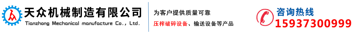 壓榨機(jī)-雙螺旋擠壓機(jī)-單螺旋脫水機(jī)-新鄉(xiāng)市天眾機(jī)械制造有限公司